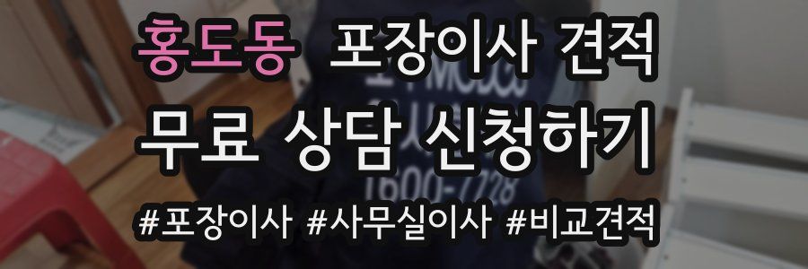 홍도동 포장이사 견적