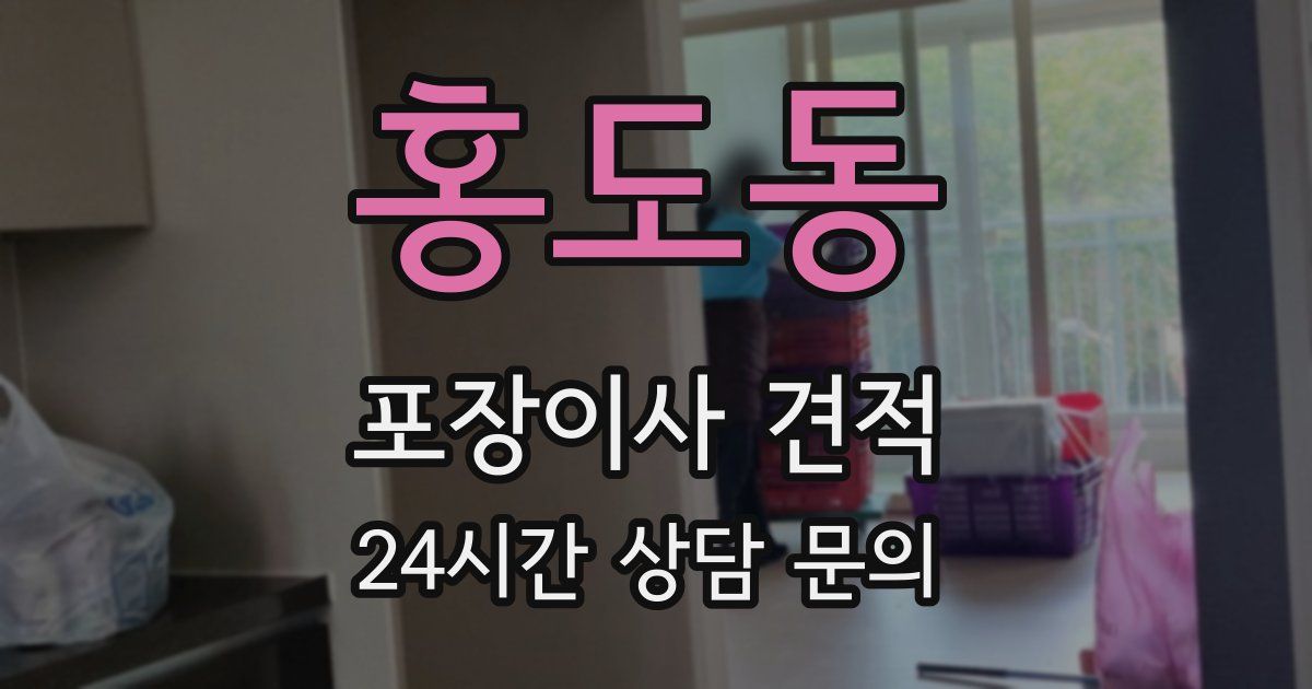 홍도동 포장이사 견적