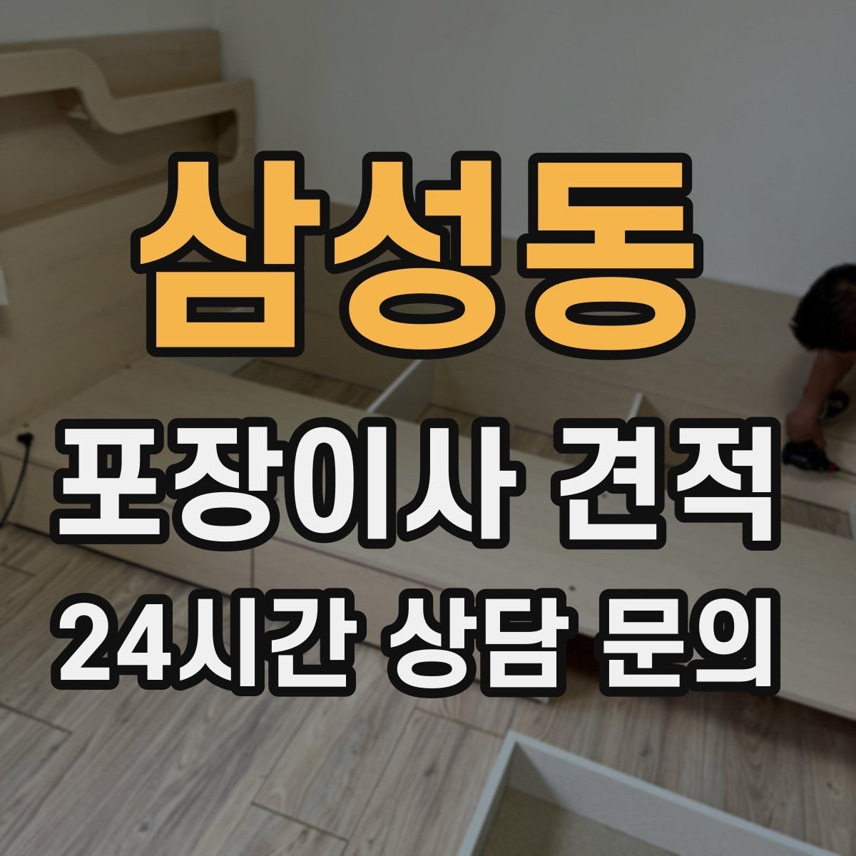삼성동 포장이사 견적 작업 시간 제한이 있을 때 대처 방법