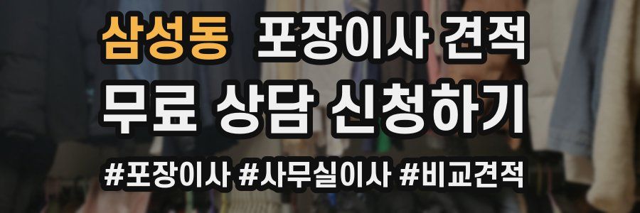 삼성동 포장이사 견적