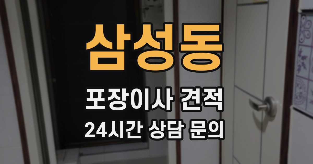 삼성동 포장이사 견적
