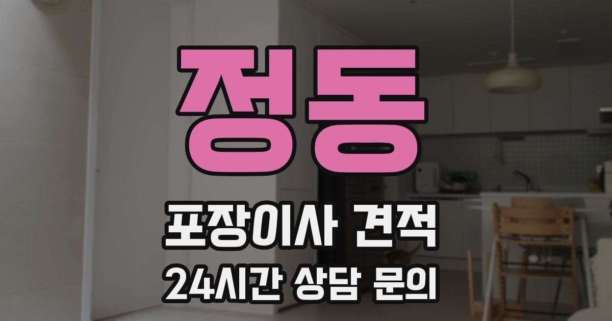 정동 포장이사 견적