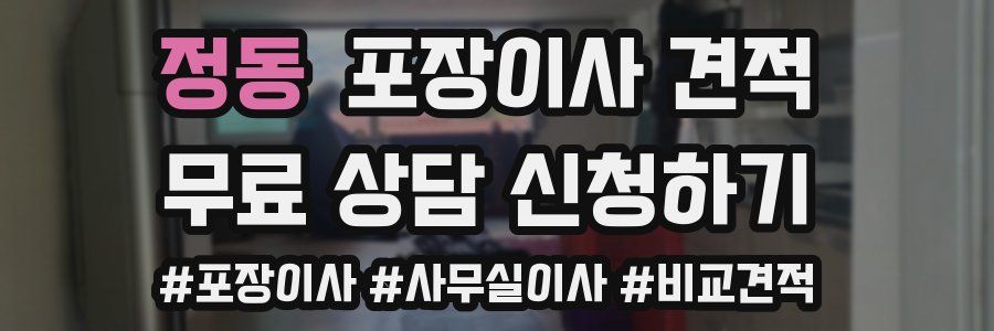 정동 포장이사 견적