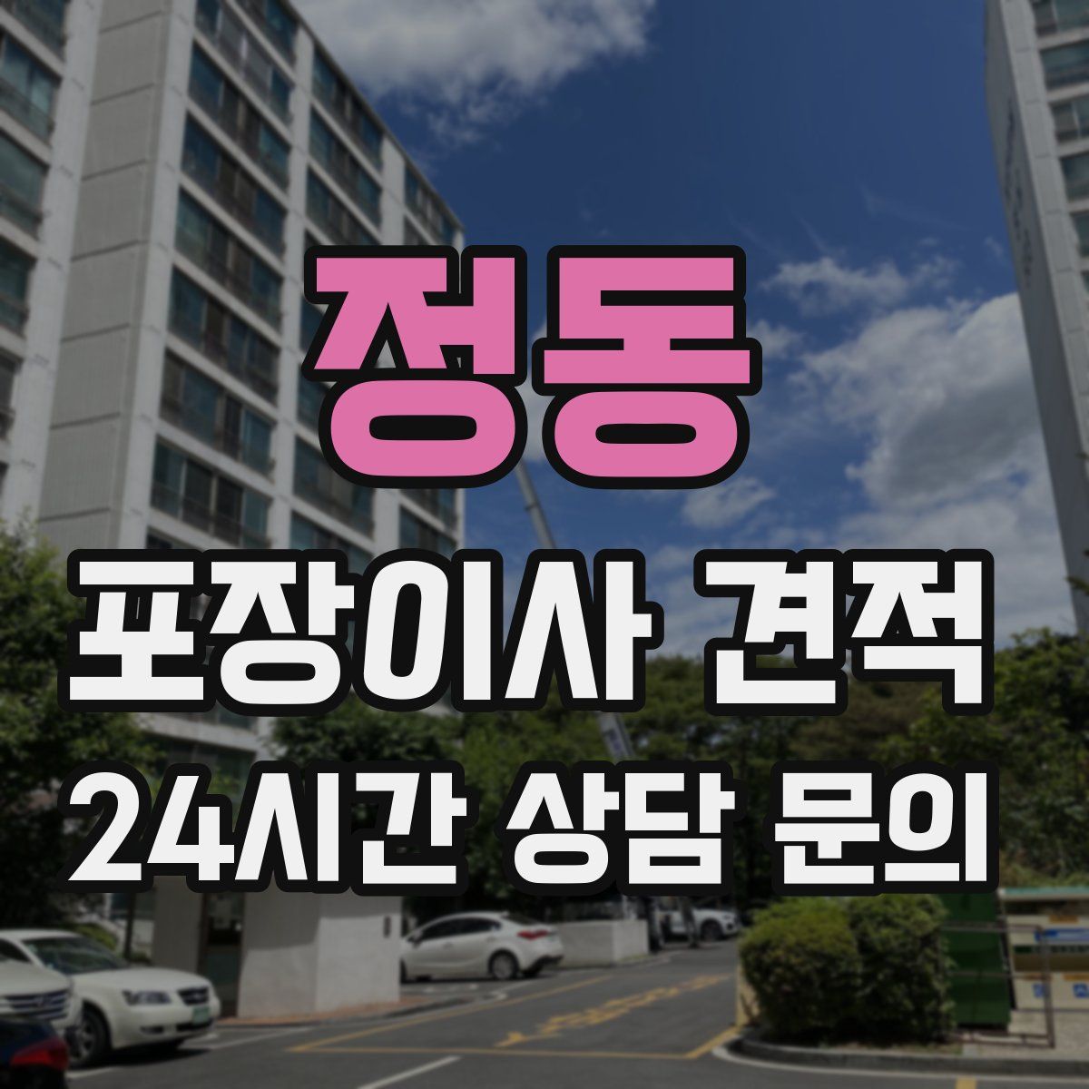 정동 포장이사 견적