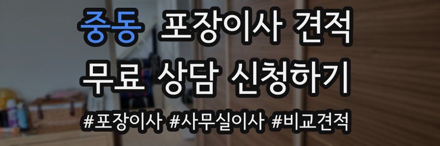 중동 포장이사 견적