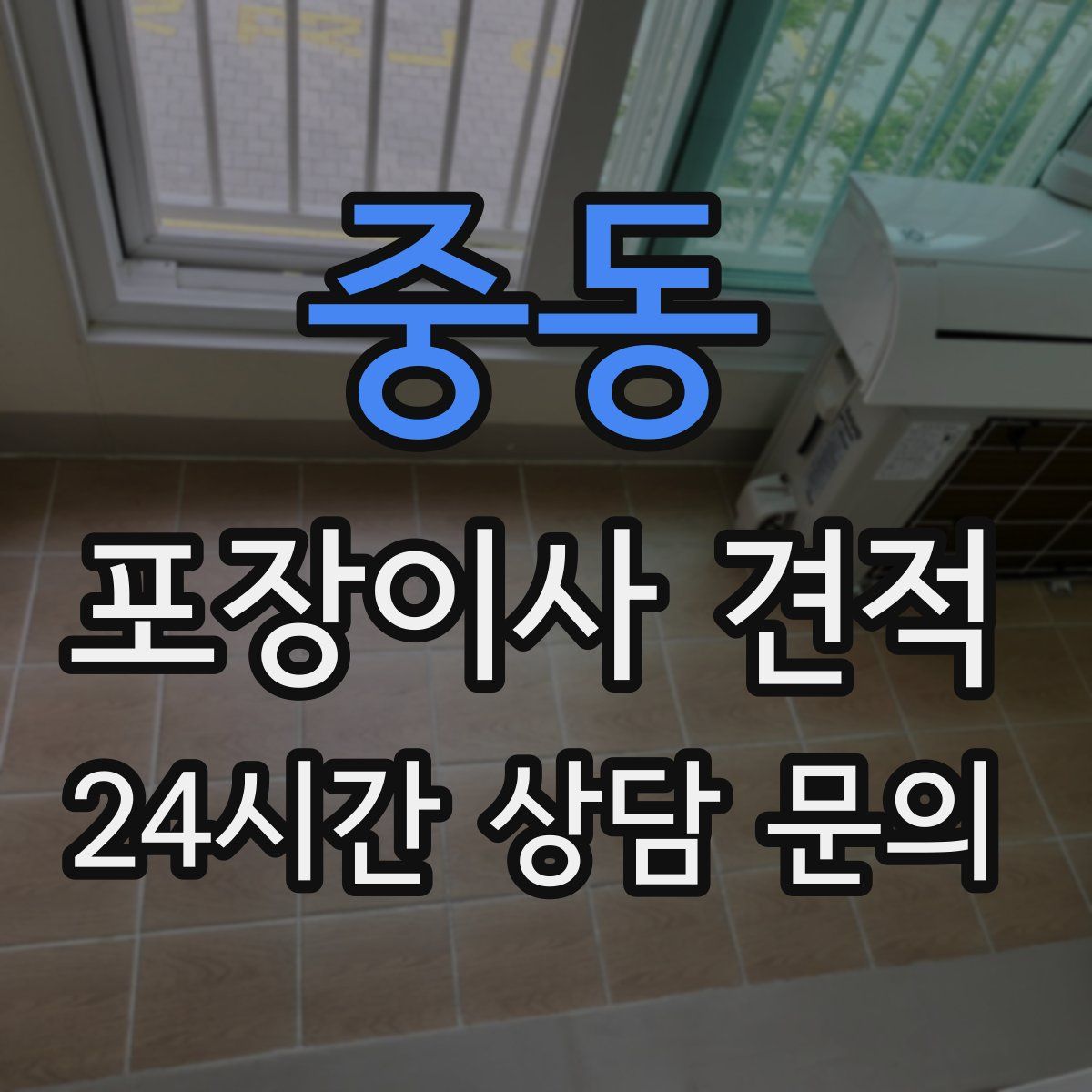 중동 포장이사 견적