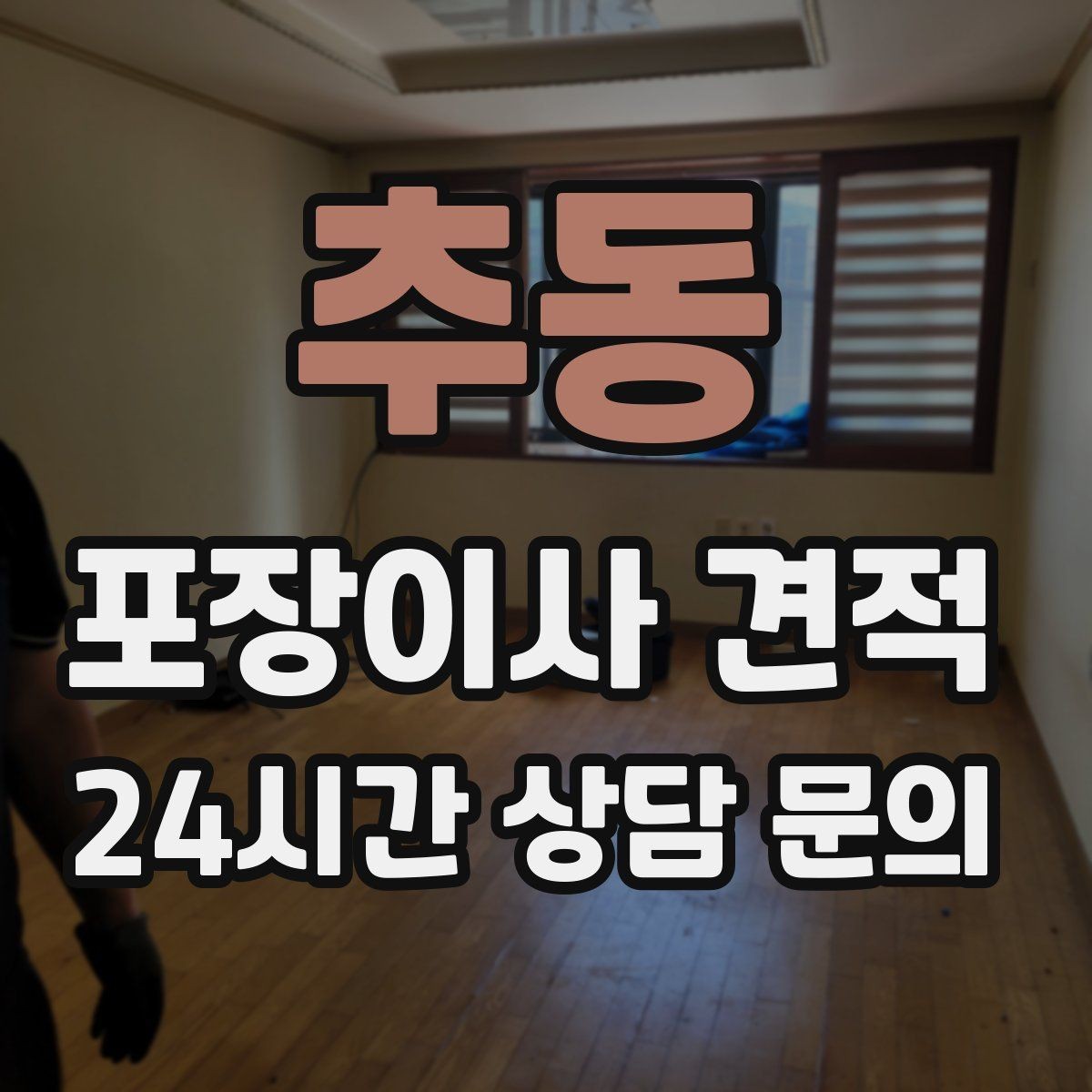 추동 포장이사 견적 냉장고 자리부터 잡아야 하는 이유