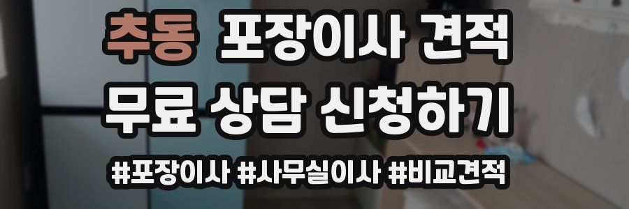 추동 포장이사 견적