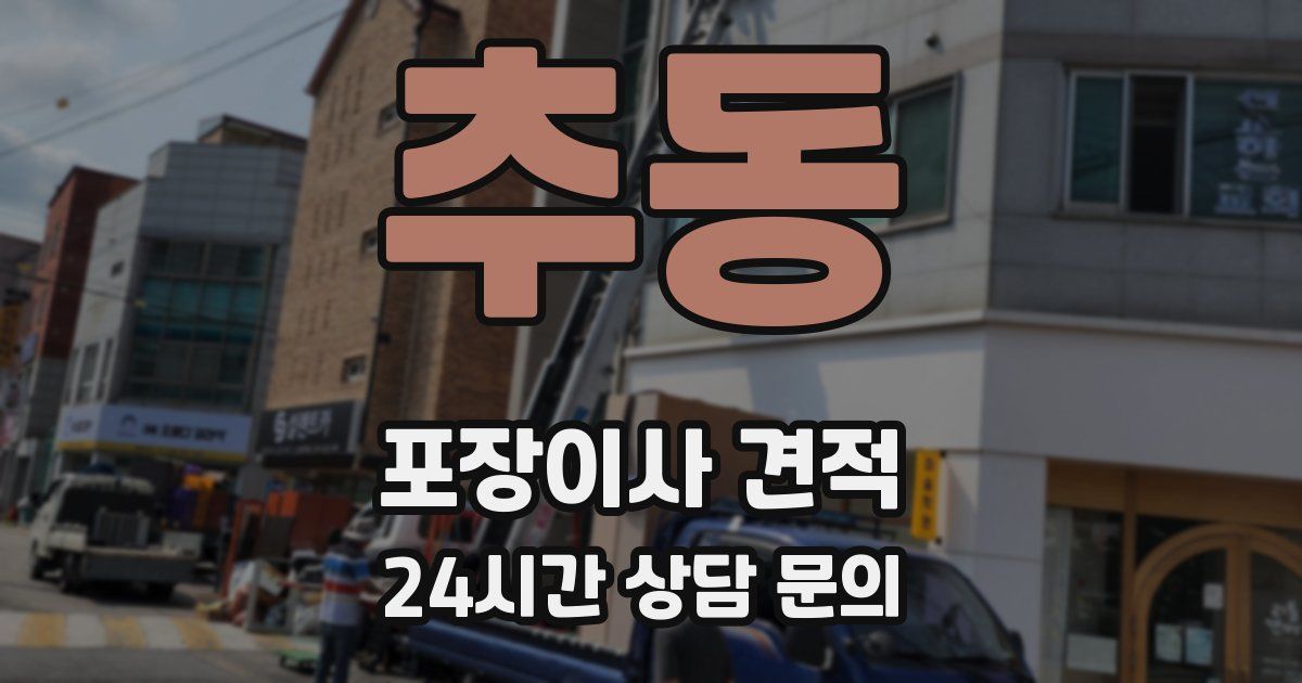 추동 포장이사 견적