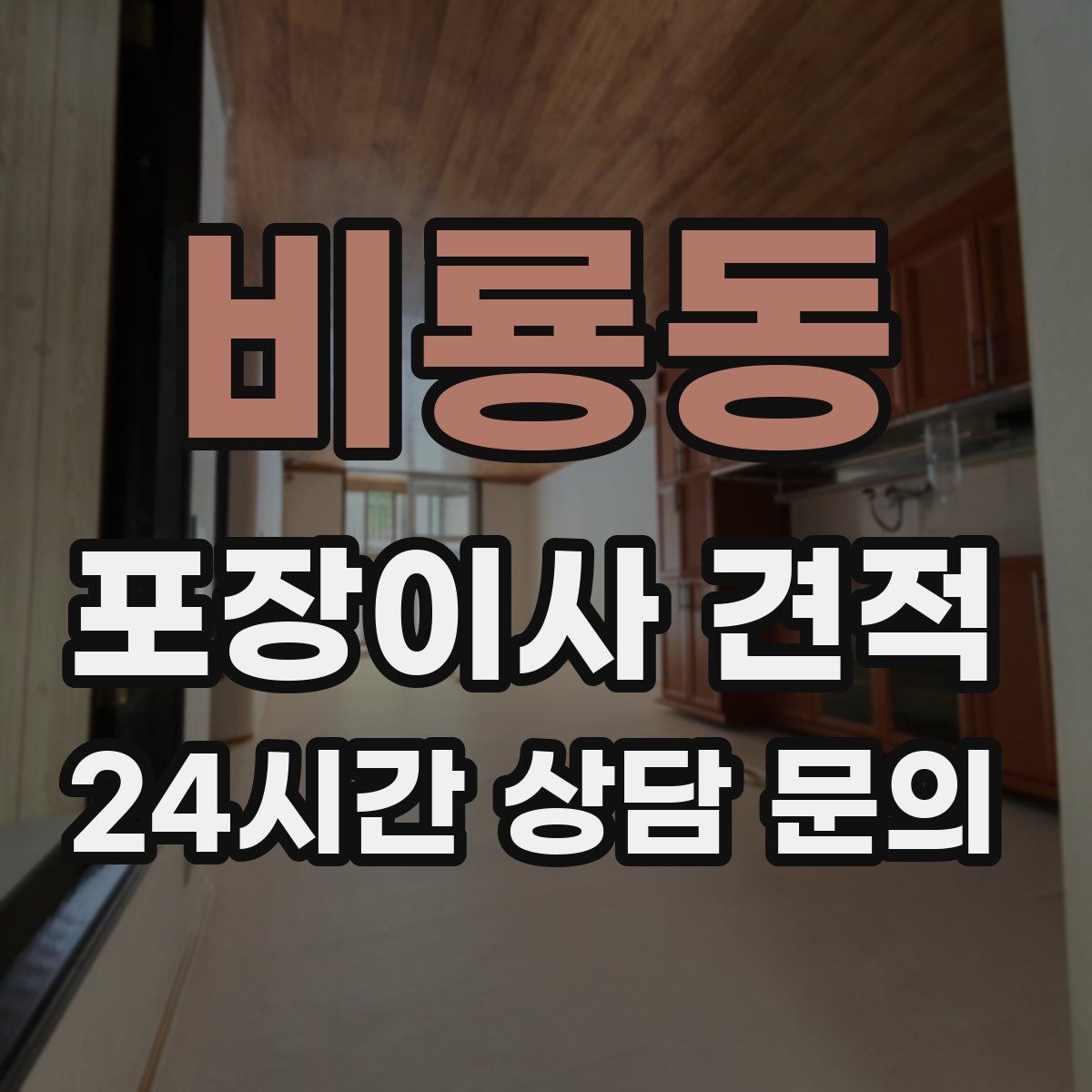 비룡동 포장이사 견적