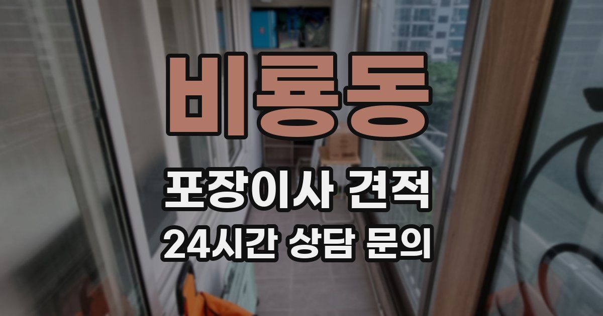 비룡동 포장이사 견적