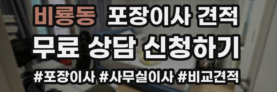 비룡동 포장이사 견적