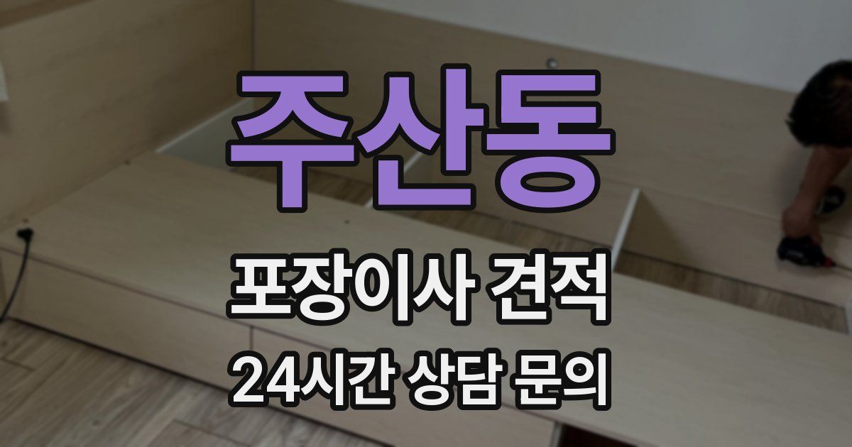 주산동 포장이사 견적