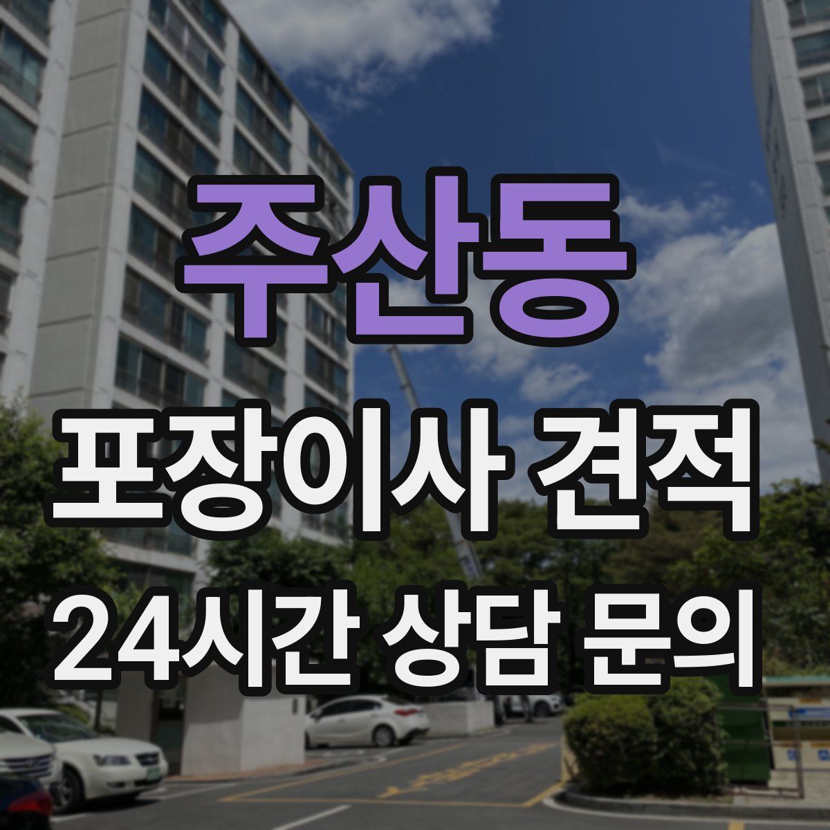 주산동 포장이사 견적
