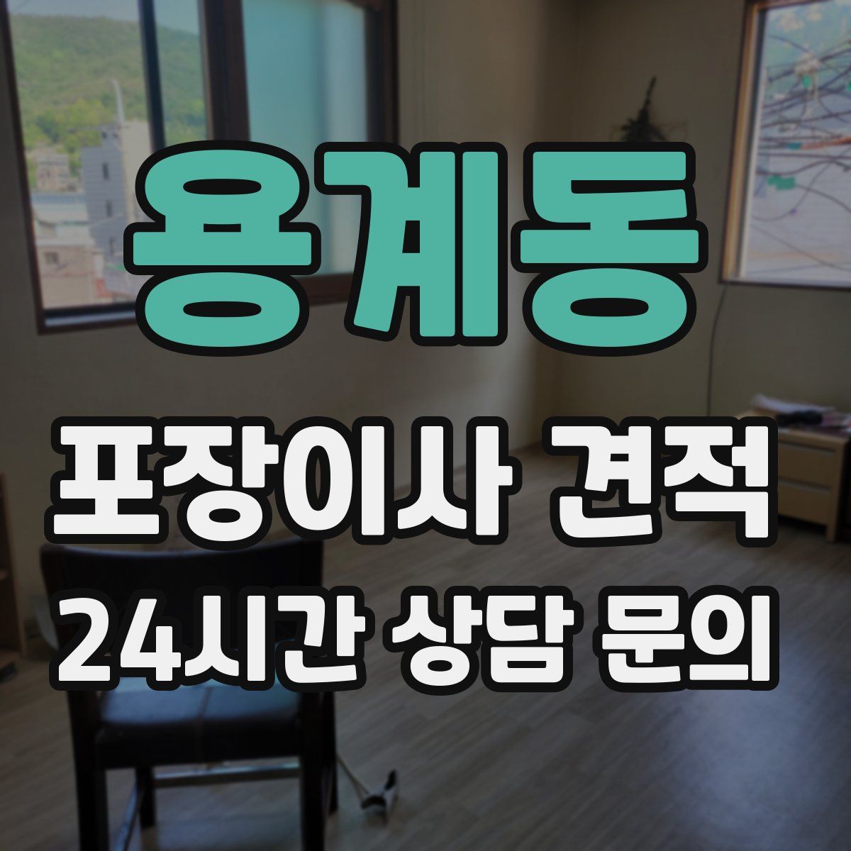 용계동 포장이사 견적