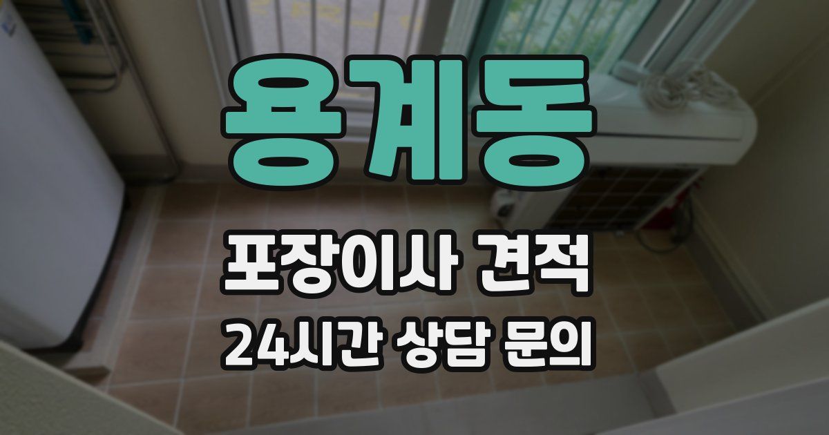 용계동 포장이사 견적