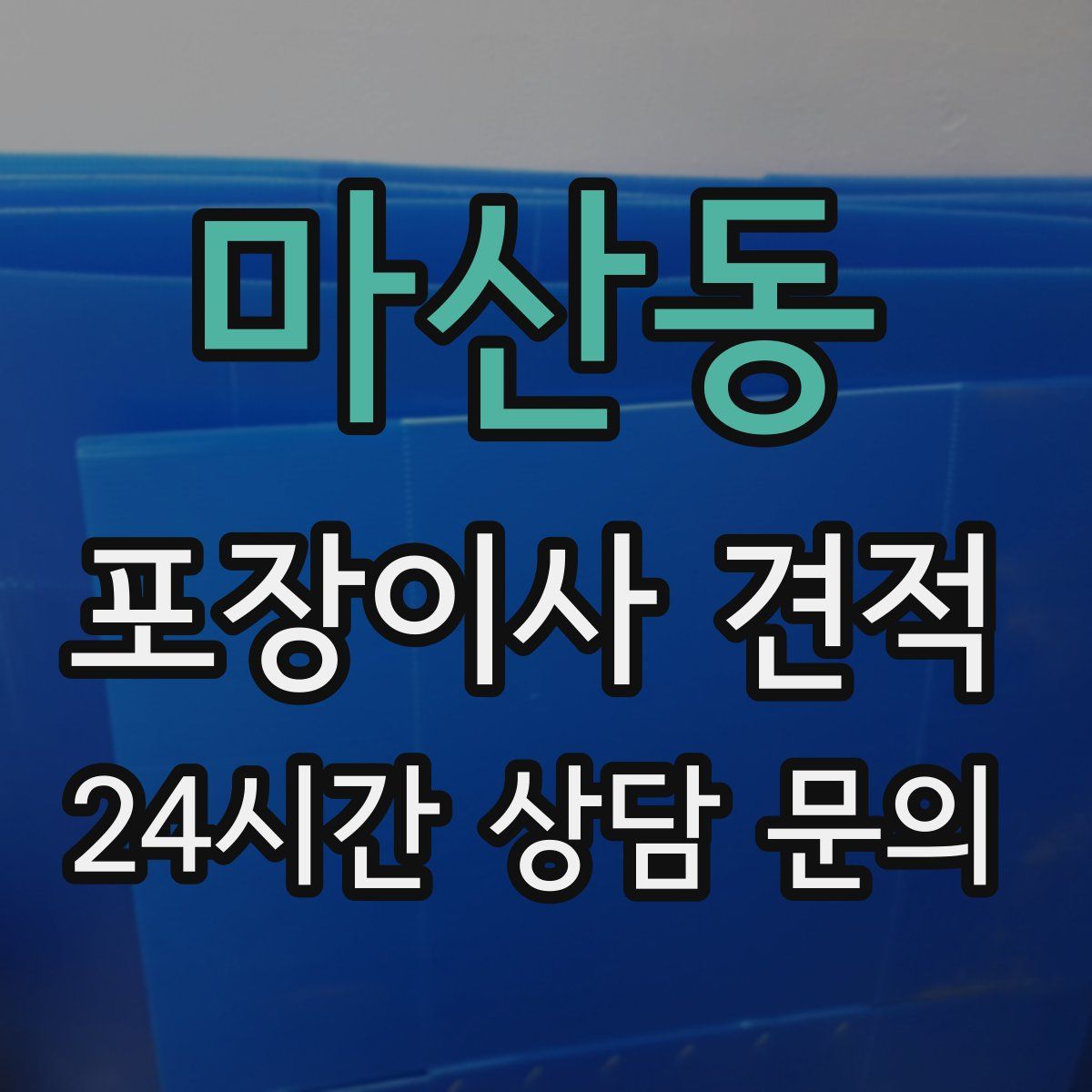 마산동 포장이사 견적