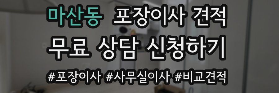 마산동 포장이사 견적