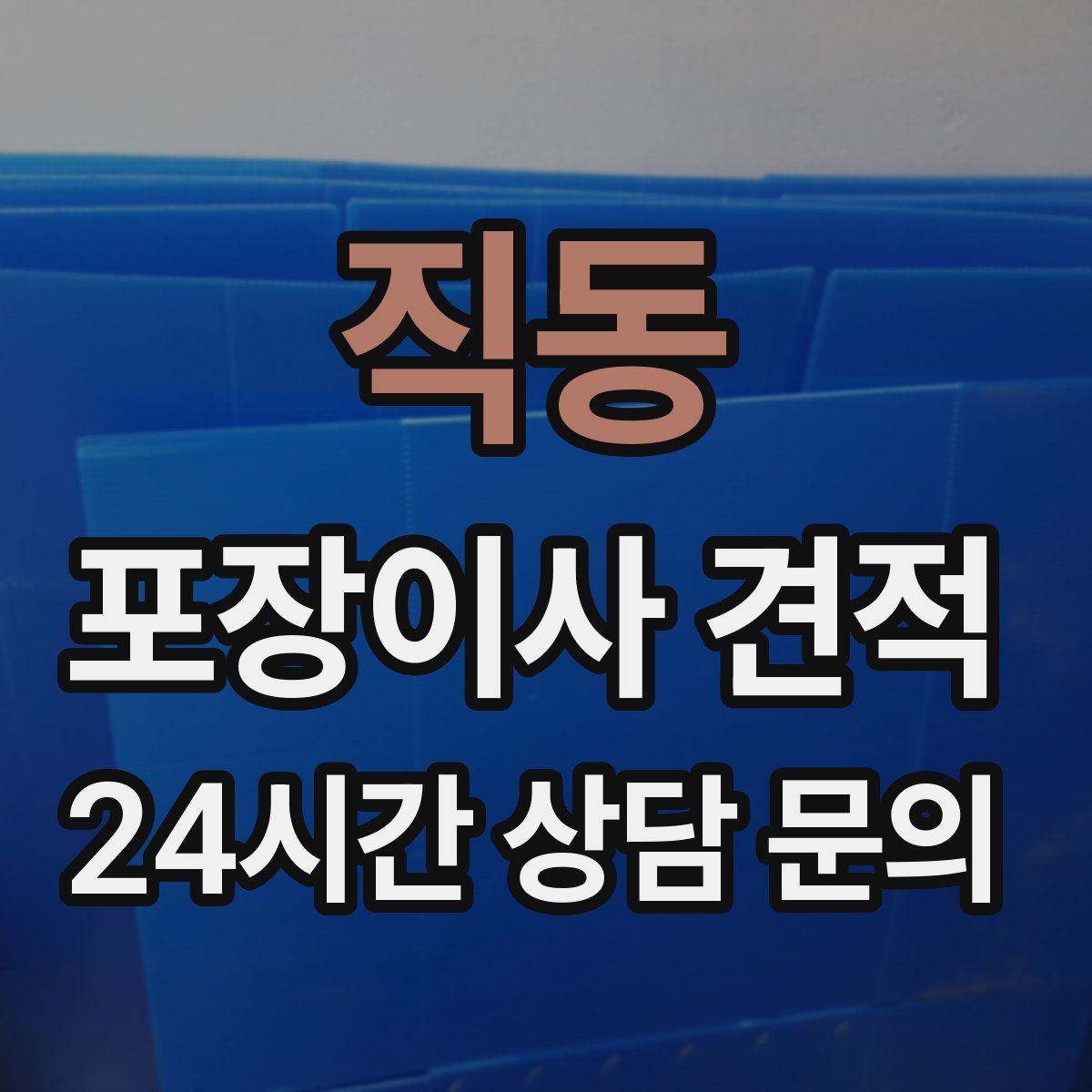 직동 포장이사 견적