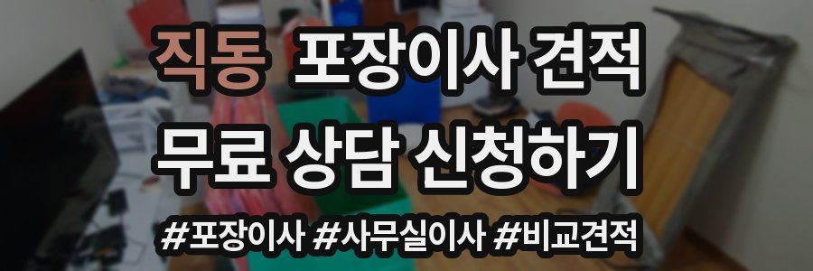 직동 포장이사 견적