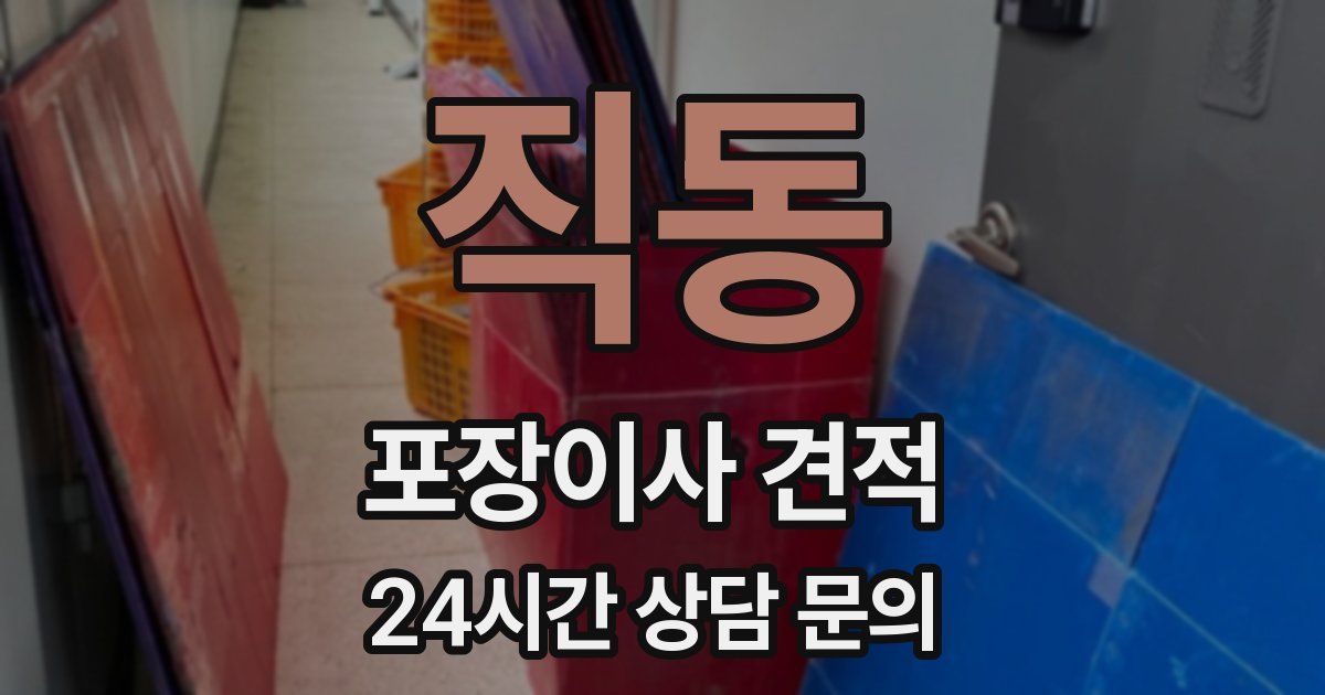 직동 포장이사 견적