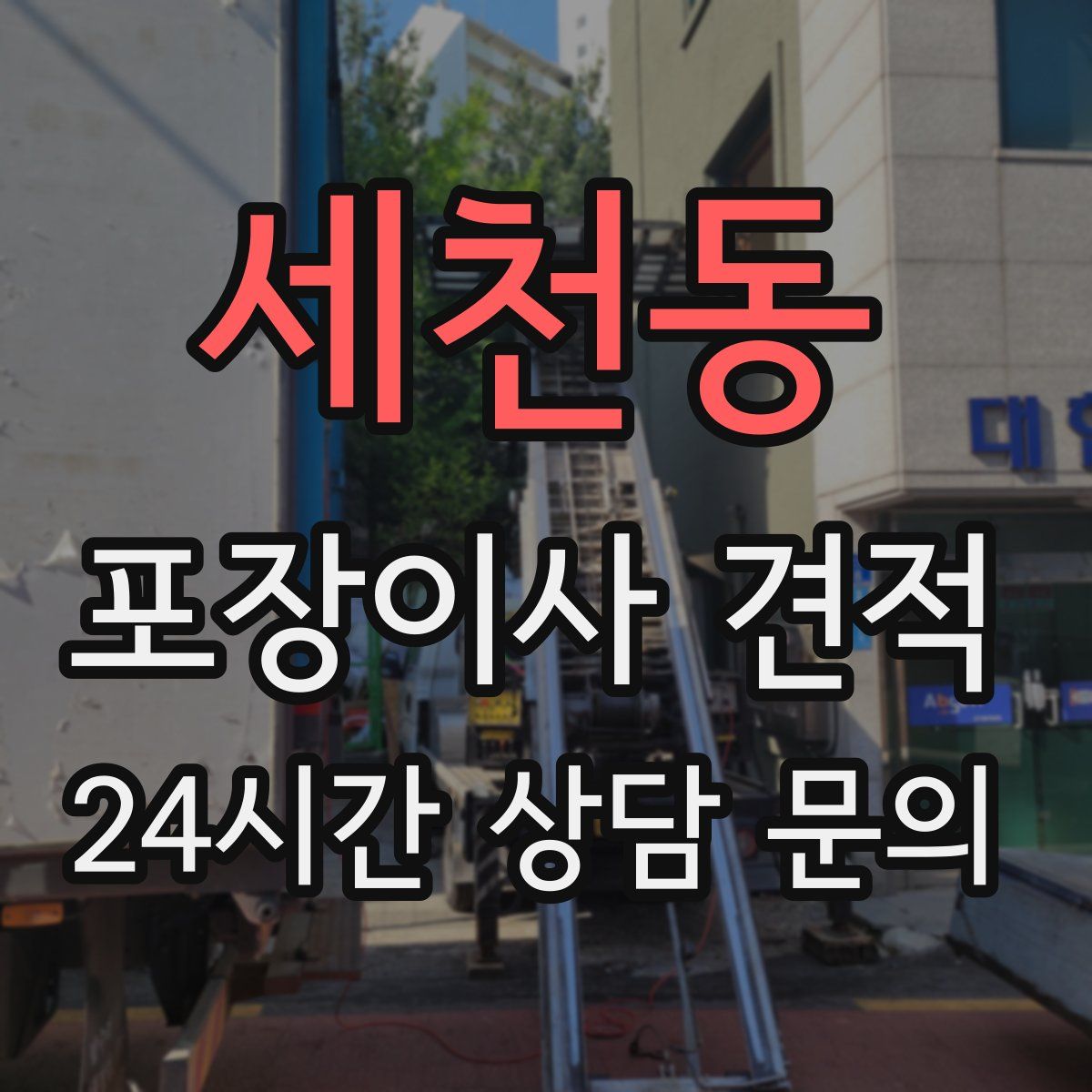 세천동 포장이사 견적