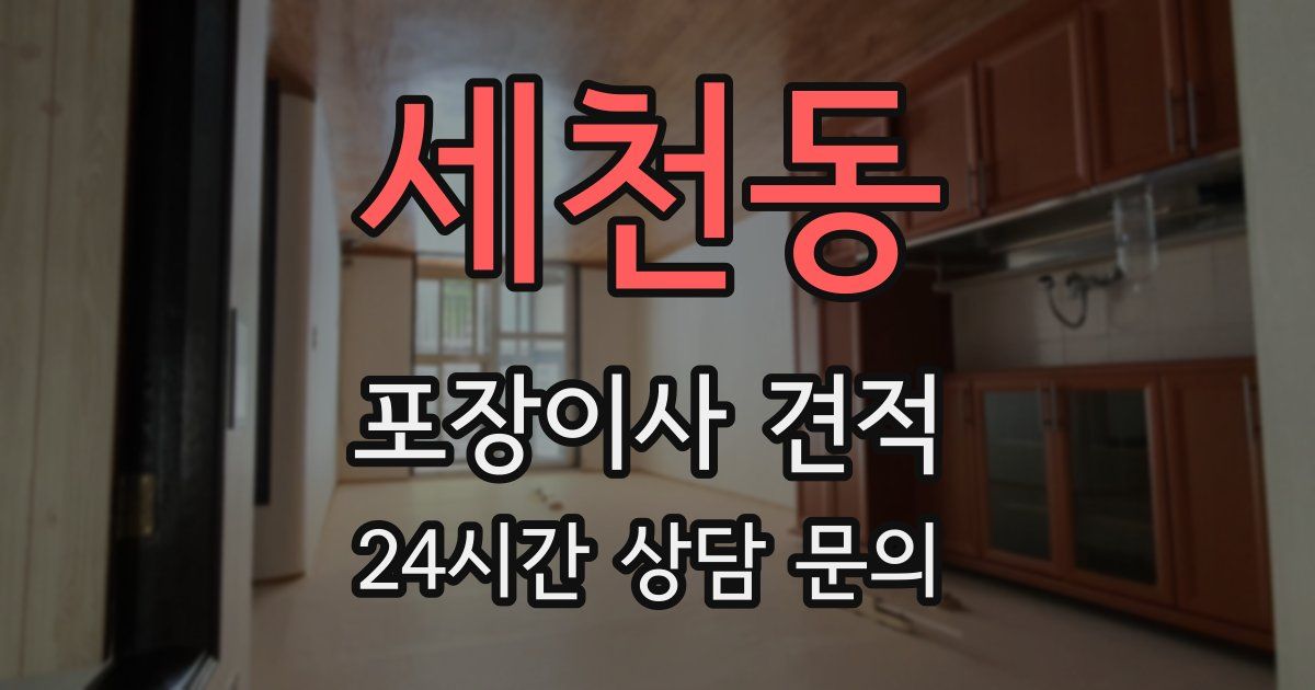 세천동 포장이사 견적