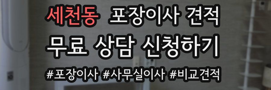 세천동 포장이사 견적