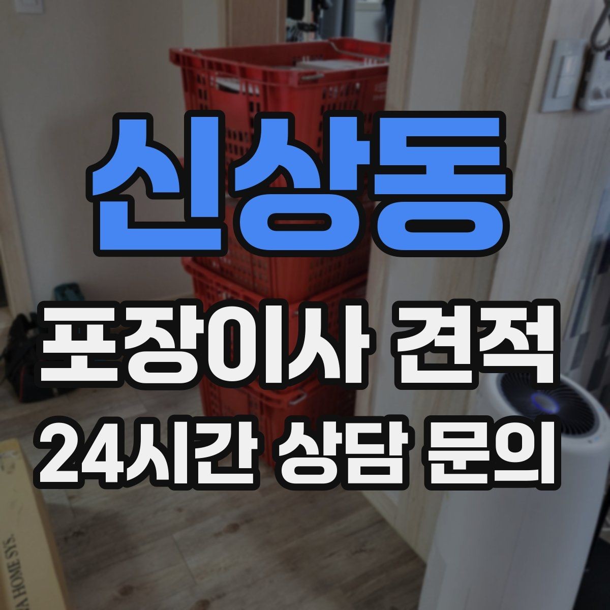 신상동 포장이사 견적 옷걸이박스 제공 여부가 중요한 이유