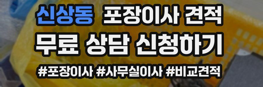 신상동 포장이사 견적