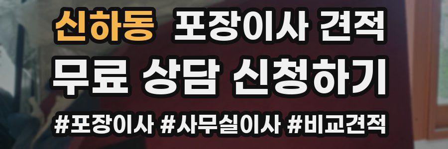 신하동 포장이사 견적