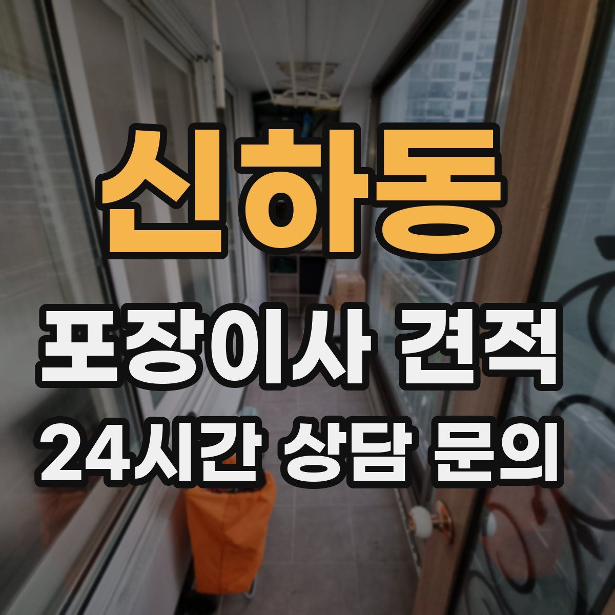 신하동 포장이사 견적