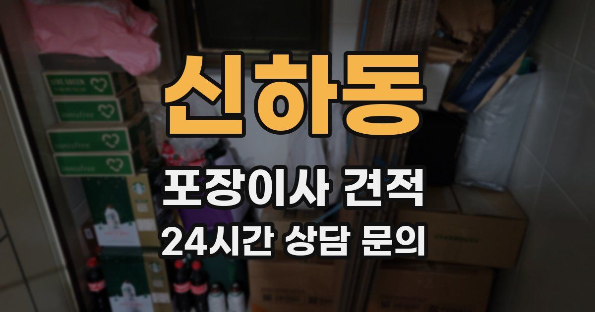 신하동 포장이사 견적