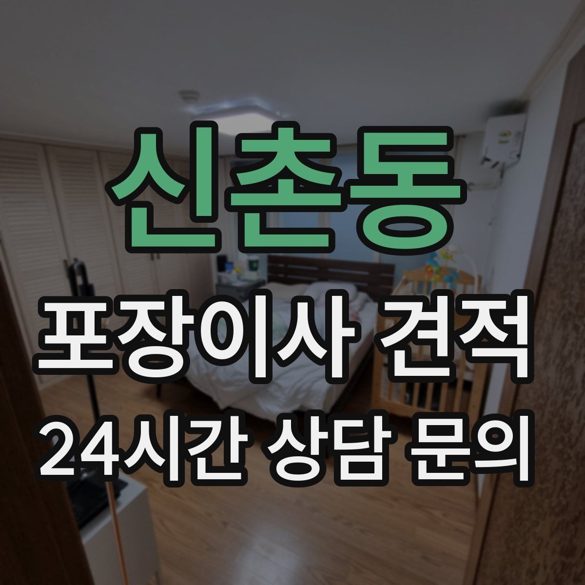 신촌동 포장이사 견적 육아 가정이 포장이사를 선호하는 이유