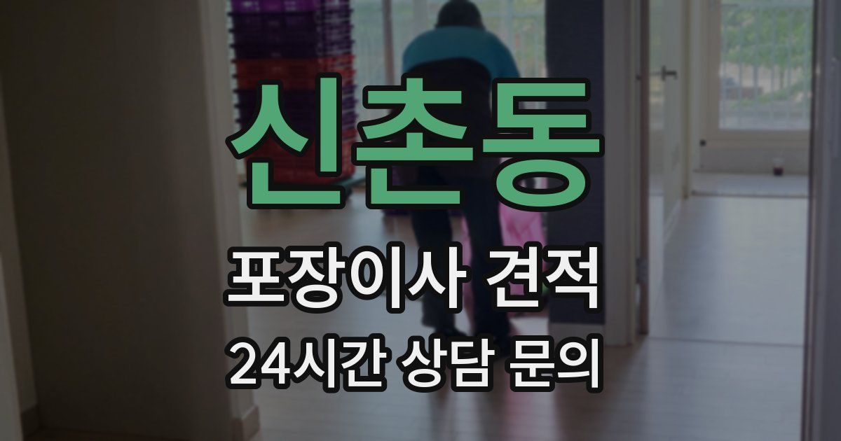신촌동 포장이사 견적