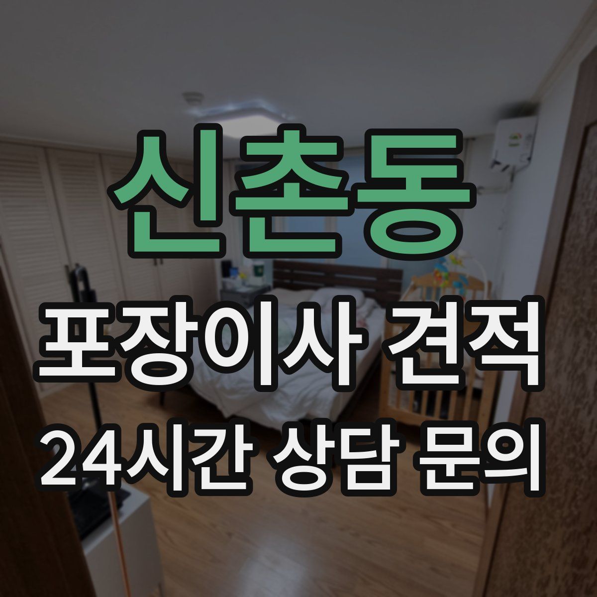 신촌동 포장이사 견적