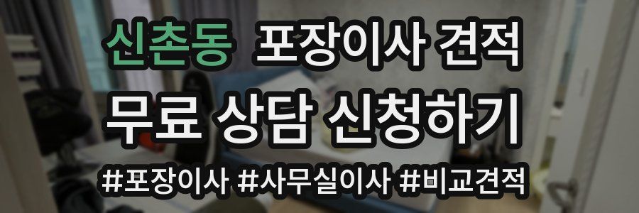 신촌동 포장이사 견적