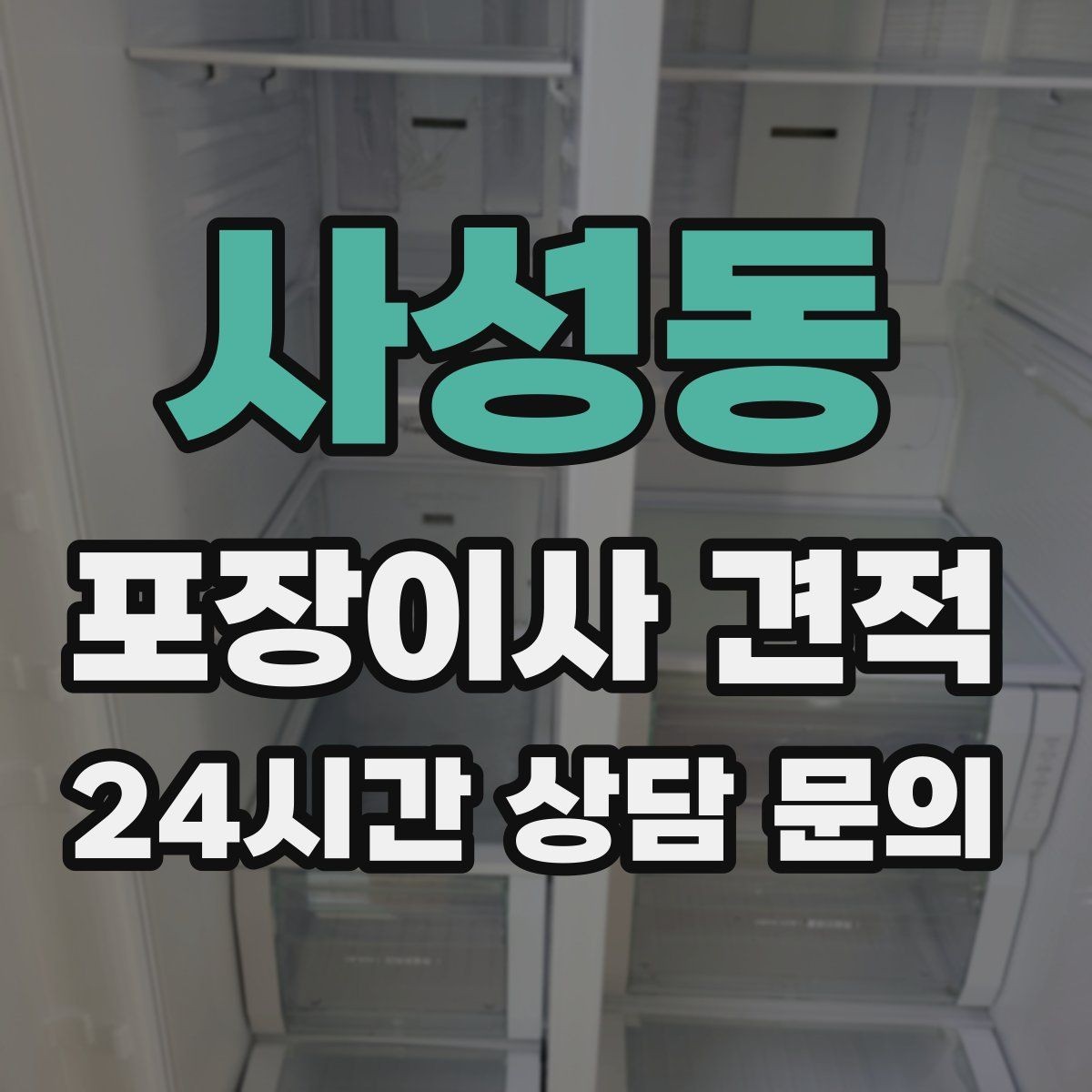 사성동 포장이사 견적 투룸·쓰리룸에서 견적 잡는 기준