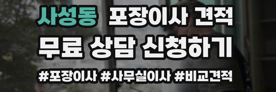 사성동 포장이사 견적