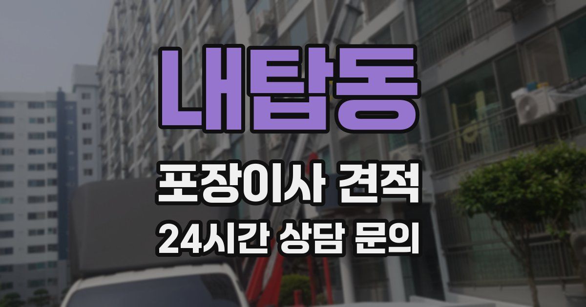 내탑동 포장이사 견적