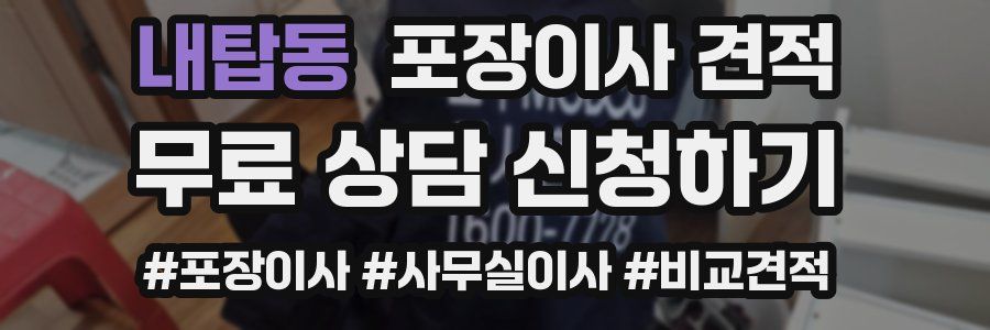 내탑동 포장이사 견적