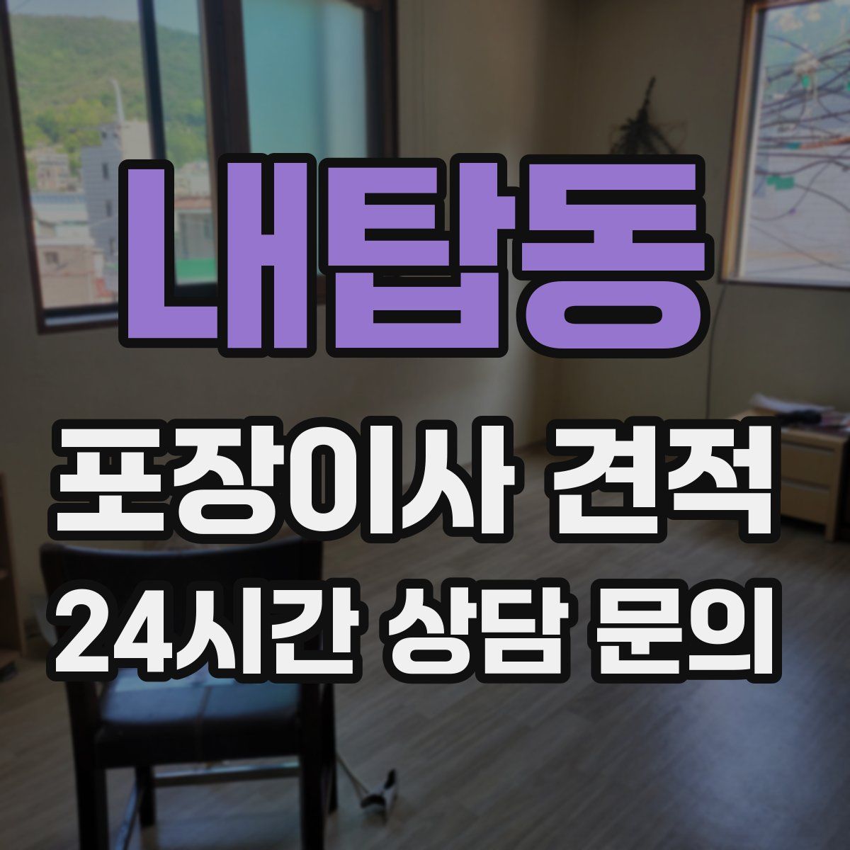 내탑동 포장이사 견적