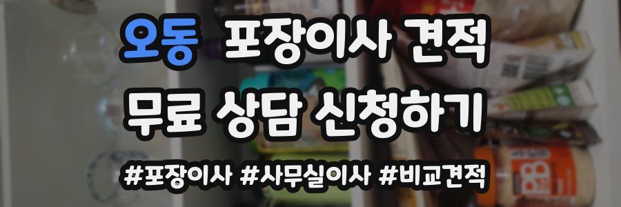 오동 포장이사 견적