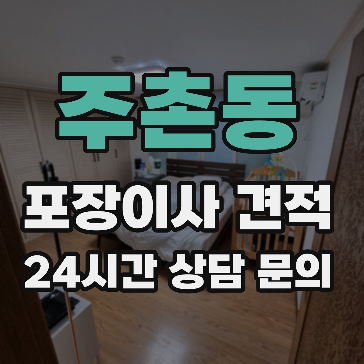 주촌동 포장이사 견적 비교만 잘해도 후회가 줄어든다