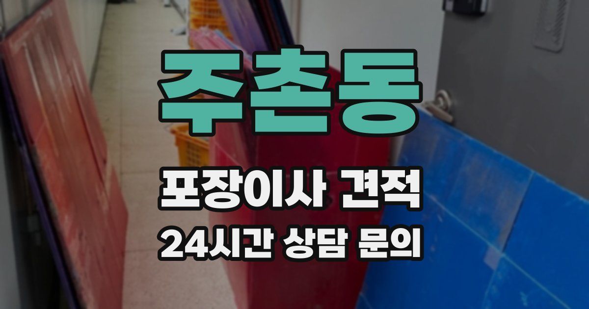 주촌동 포장이사 견적