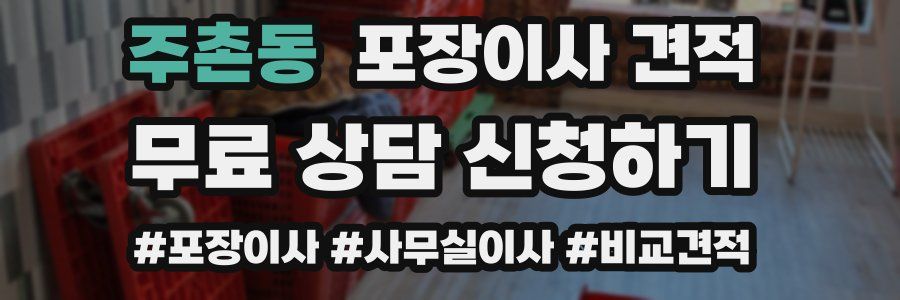 주촌동 포장이사 견적