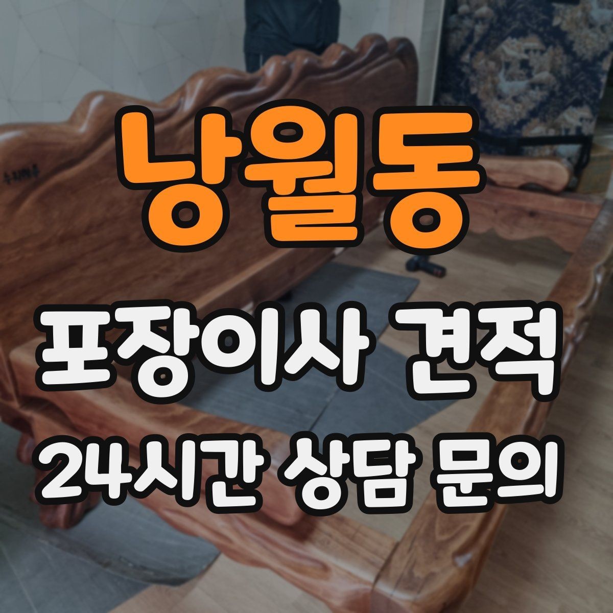 낭월동 포장이사 견적 가스·전기·수도 변경 예약은 언제 해야 할까