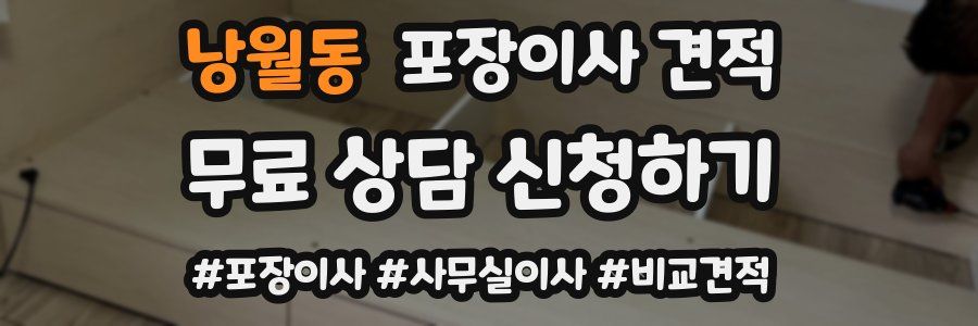 낭월동 포장이사 견적