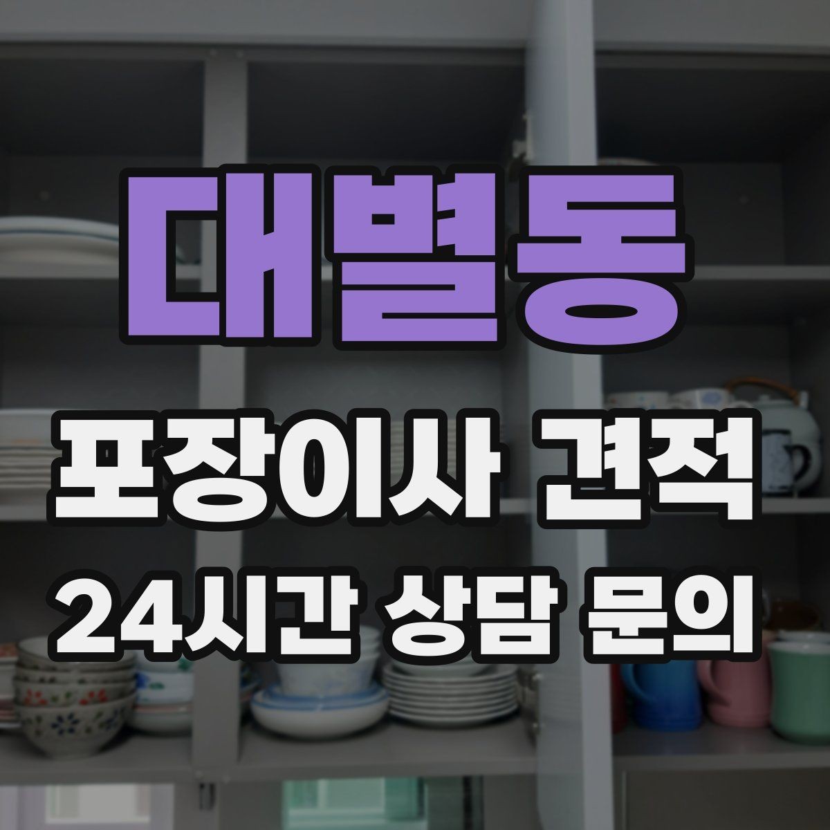 대별동 포장이사 견적 포장재 쓰레기 처리까지 고려해야 하는 이유