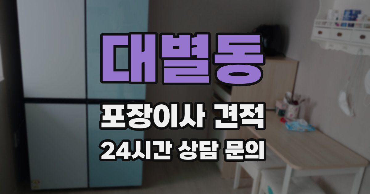 대별동 포장이사 견적